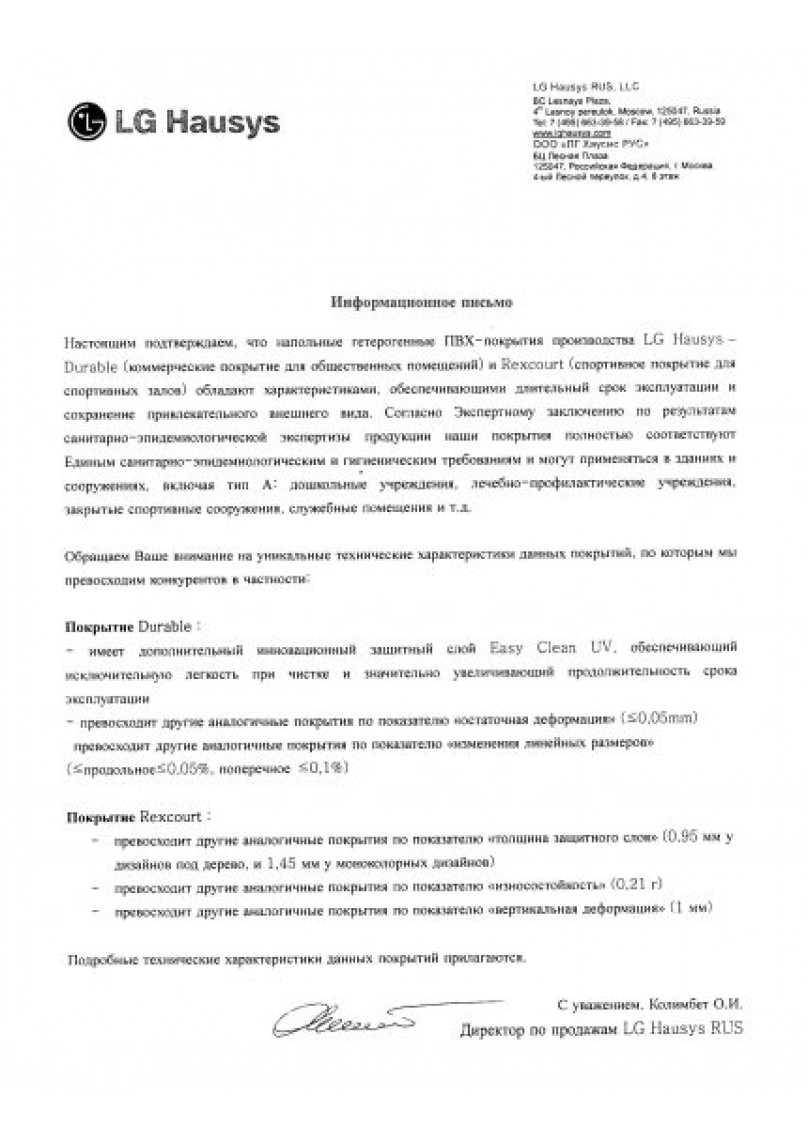 Информационное письмо Спортивный линолеум LG