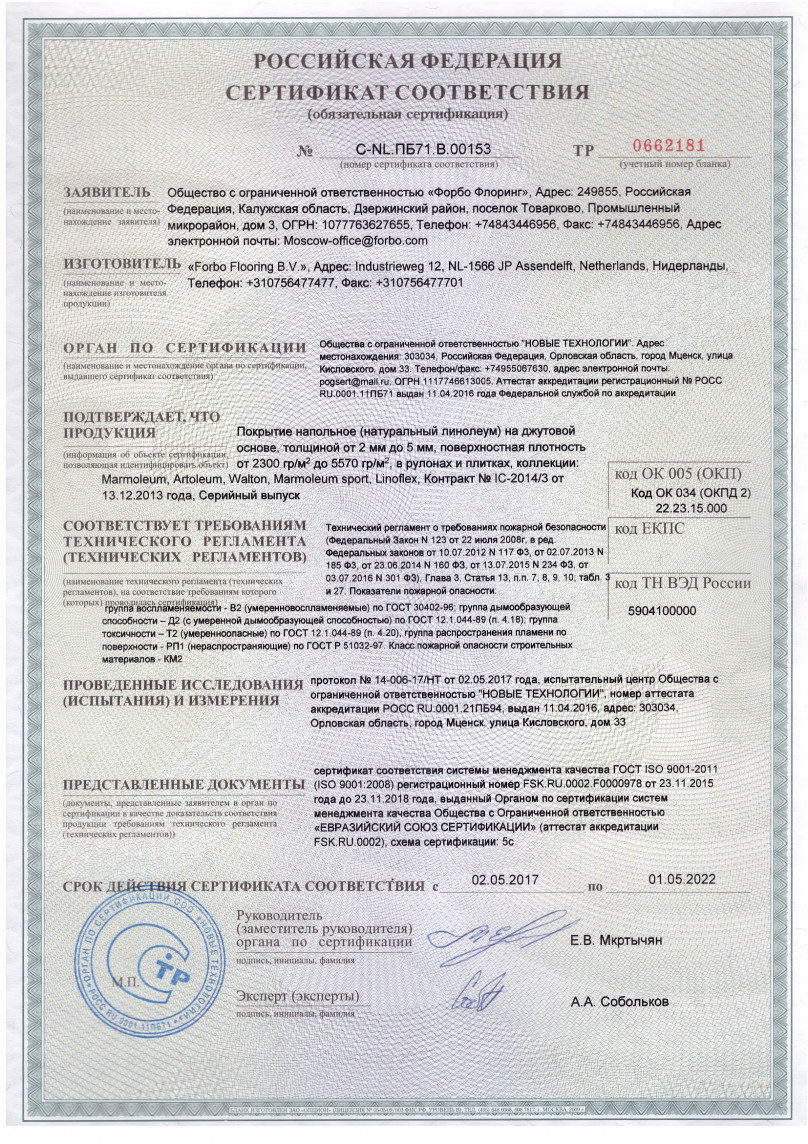 Сертификат соответствия линолеум Forbo